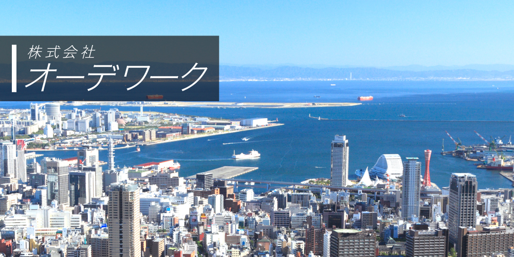 株式会社オーデワーク